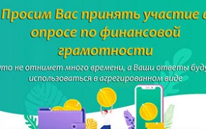 пройдите социологический опрос на тему «Финансовая грамотность» - фото - 1