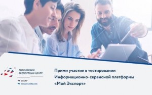 приглашаем принять участие в пользовательском тестировании платформы «Мой экспорт» - фото - 1
