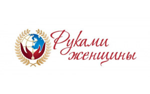 3-й Международный Фестиваль НХП и ремесел Руками женщины - фото - 1