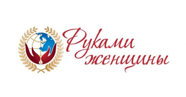 3-й Международный Фестиваль НХП и ремесел Руками женщины - фото - 1