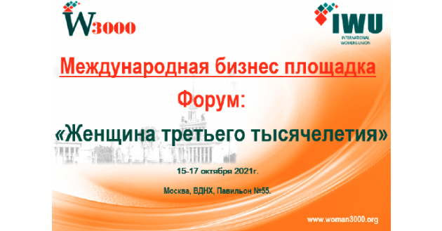 приглашаем принять участие на Бизнес площадке – форуме «Женщина третьего тысячелетия» - фото - 1