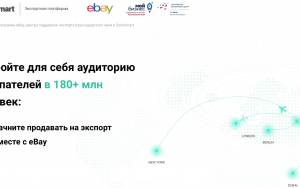кубанским компаниям помогут зарегистрироваться и продавать товары на eBay - фото - 1