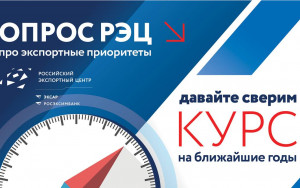 давайте сверим курс на ближайшие годы – опрос РЭЦ про экспортные приоритеты - фото - 1