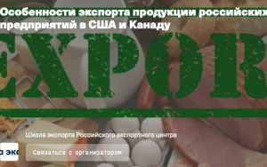вебинар «Особенности экспорта продукции российских предприятий в США и Канаду» - фото - 1