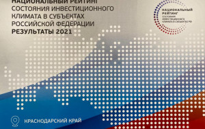 центр поддержки экспорта Краснодарского края получил наивысшую оценку в национальном рейтинге по состоянию инвестиционного климата в 2021 году - фото - 1
