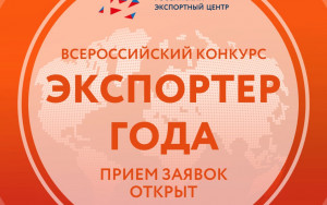 прием заявок на участие в Премии «Экспортер года» продлен до 30 июня - фото - 1