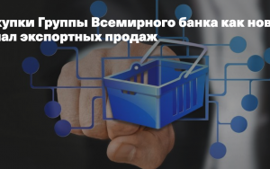 школа экспорта РЭЦ проведет вебинар по международным закупкам Группы Всемирного банка - фото - 1