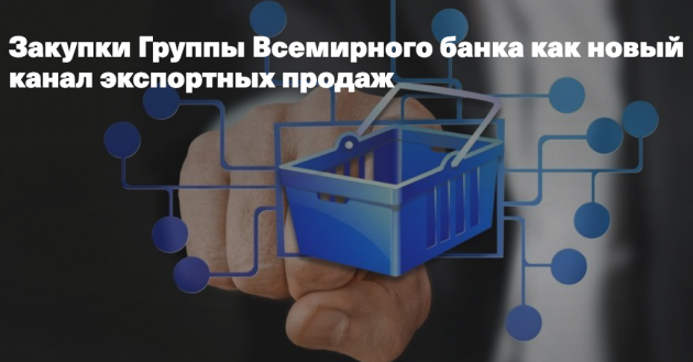 школа экспорта РЭЦ проведет вебинар по международным закупкам Группы Всемирного банка - фото - 1