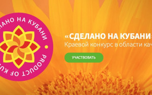 стань обладателем знака качества «Сделано на Кубани» - фото - 1