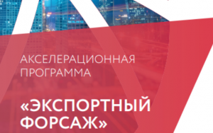 финальный набор на участие в акселерационной программе «Экспортный форсаж» в 2021 году - фото - 1
