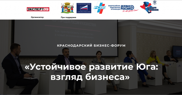 в Краснодаре обсудят устойчивое развитие Юга России - фото - 1