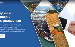 разместите информацию о Вашей компании в календаре-справочнике «Власть, бизнес, общество Кубани-2022 в днях рождения» - фото - 1