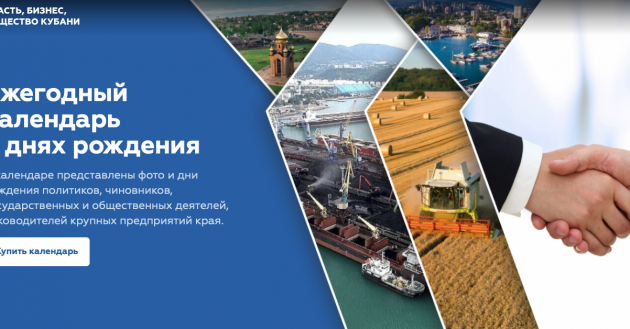 разместите информацию о Вашей компании в календаре-справочнике «Власть, бизнес, общество Кубани-2022 в днях рождения» - фото - 1