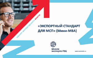 прими участие в экспортном акселлераторе «Мини MBA» - фото - 1