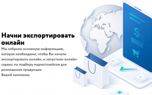 новый сервис для предприятий, желающих освоить международную электронную торговлю - фото - 1