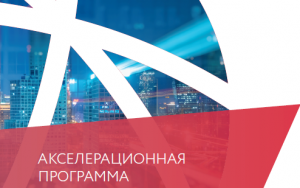информационное мероприятие для участников акселерационной программы «Экспортный форсаж» - фото - 1