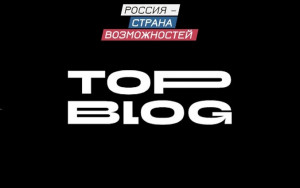 стартовал второй сезон проекта «ТопБЛОГ» - фото - 1