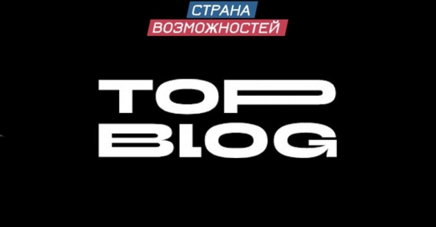 стартовал второй сезон проекта «ТопБЛОГ» - фото - 1