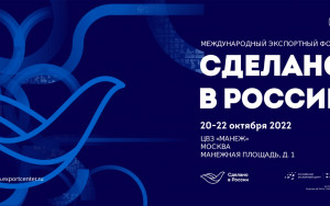 открыта регистрация на главный экспортный форум страны «Сделано в России» - фото - 1
