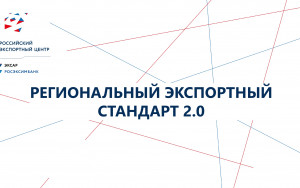 краснодарский край вошел в топ-10 регионов по внедрению Регионального экспортного стандарта 2.0 - фото - 2