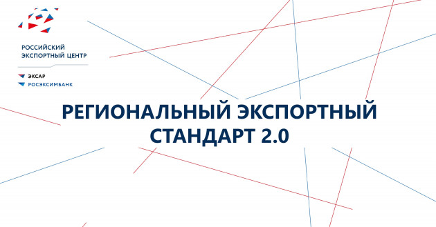 краснодарский край вошел в топ-10 регионов по внедрению Регионального экспортного стандарта 2.0 - фото - 2