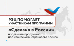 рэц поможет участникам программы «Сделано в России» продвигать продукцию под «зонтиком» странового бренда - фото - 1