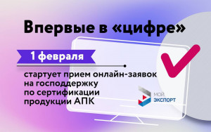 впервые в «цифре»: 1 февраля стартует прием онлайн-заявок на господдержку по сертификации продукции АПК - фото - 1