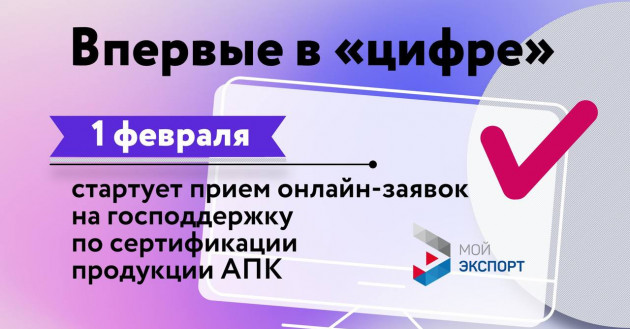 впервые в «цифре»: 1 февраля стартует прием онлайн-заявок на господдержку по сертификации продукции АПК - фото - 1
