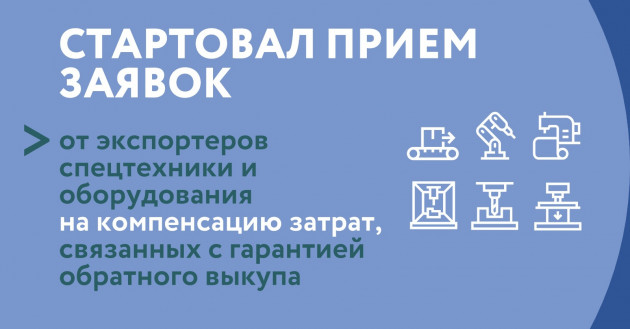 стартовал прием заявок от экспортеров спецтехники и оборудования на компенсацию затрат, связанных с гарантией обратного выкупа - фото - 1
