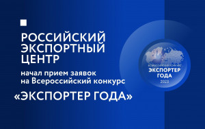 российский экспортный центр начал прием заявок на участие в конкурсе «Экспортер года» - фото - 1