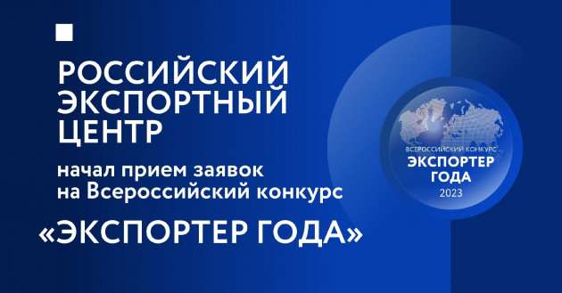 российский экспортный центр начал прием заявок на участие в конкурсе «Экспортер года» - фото - 1