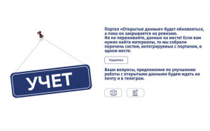 минэкономразвития России временно закрыло портал открытых данных - фото - 1
