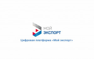 качественная аналитика и опыт профессионалов: как изучить зарубежные рынки с помощью цифровой платформы «Мой экспорт» - фото - 1