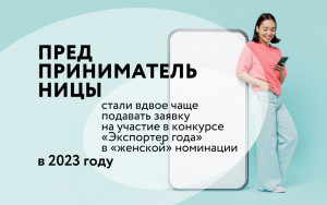 в 2023 году предпринимательницы стали вдвое чаще подавать заявку на участие в конкурсе «Экспортер года» в «женской» номинации - фото - 1