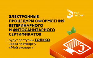 электронные процедуры оформления ветеринарного и фитосанитарного сертификатов будут доступны только через платформу «Мой экспорт» - фото - 1