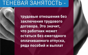 памятка работодателю по легализации трудовых отношений и негативных последствий неформальной занятости - фото - 1