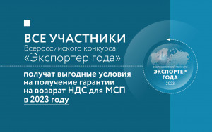 все участники конкурса «Экспортер года» в 2023 году получат выгодные условия на получение гарантии на возврат НДС для МСП - фото - 1
