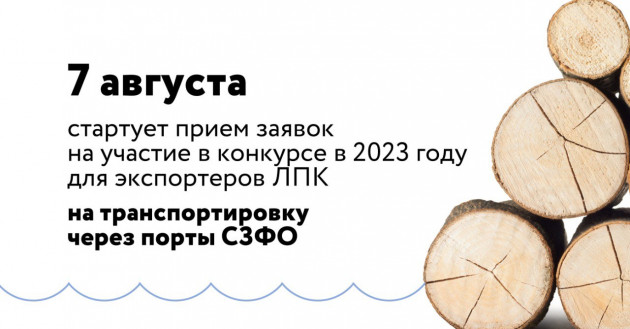 стартовал прием заявок на участие в конкурсе в 2023 году для экспортеров ЛПК на транспортировку через порты СЗФО - фото - 1