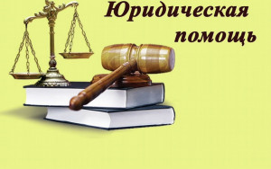 жители Краснодарского края могут получить бесплатную юридическую помощь через государственный сервис «Вправе.рф» - фото - 1