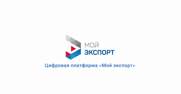 платформа «Мой экспорт» продолжает совершенствовать функционал - фото - 2