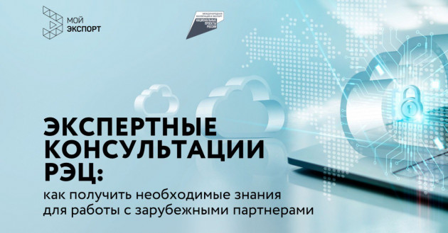 экспертные консультации РЭЦ: как получить необходимые знания для работы с зарубежными партнерами - фото - 1