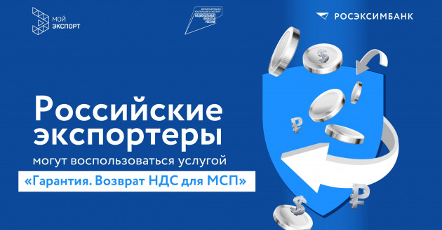 возврат НДС через «Мой экспорт»: простой и доступный способ поддержки экспортеров - фото - 1