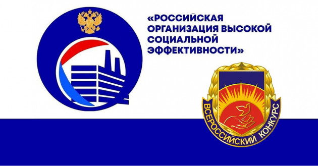 предприятия региона могут принять участие в конкурсе «Российская организация высокой социальной эффективности» - фото - 1