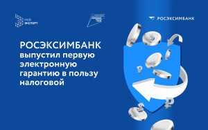 росэксимбанк выпустил первую электронную гарантию в пользу налоговой - фото - 1