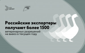 российские экспортеры с использованием платформы «Мой экспорт» в текущем году получили более 1500 ветеринарных разрешений на вывоз - фото - 1