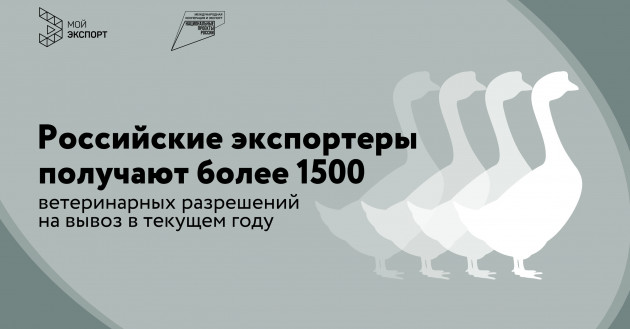 российские экспортеры с использованием платформы «Мой экспорт» в текущем году получили более 1500 ветеринарных разрешений на вывоз - фото - 1
