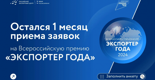 остался месяц приема заявок на Всероссийскую премию «Экспортер года» - фото - 1
