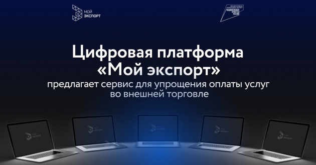 цифровая платформа «Мой экспорт» предлагает сервис для упрощения оплаты услуг во внешней торговле - фото - 1