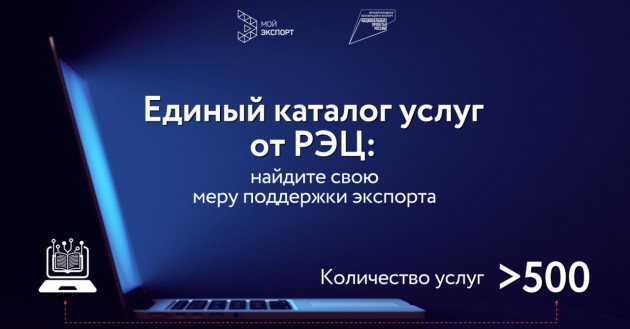единый каталог услуг от РЭЦ: найдите свою меру поддержки экспорта - фото - 1