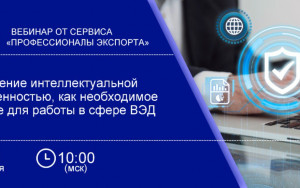компании региона могут принять участие в вебинаре Российского экспортного Центра - фото - 1